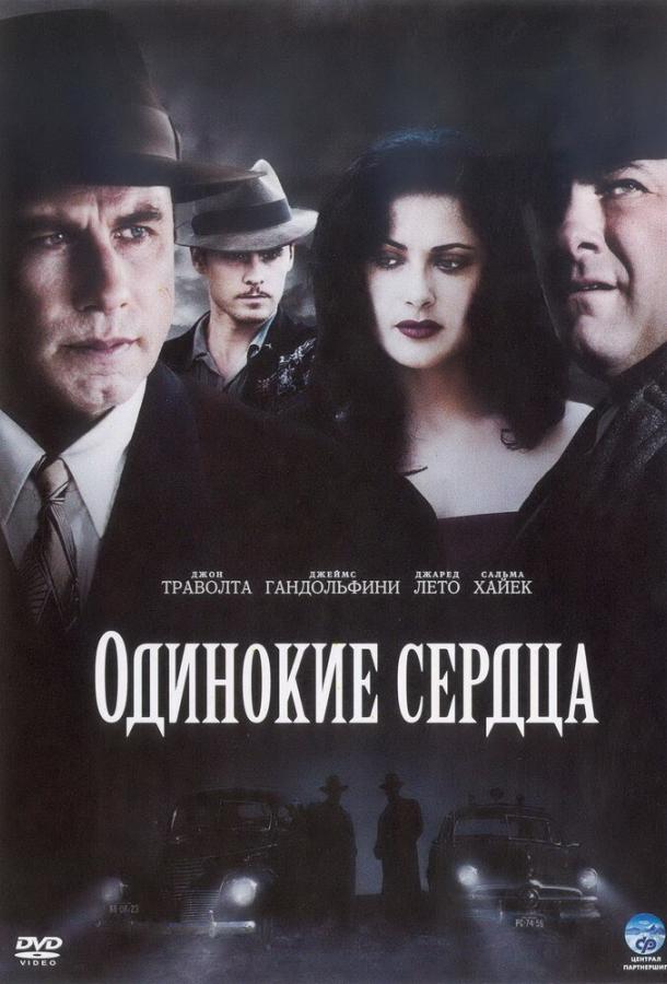Фильм Одинокие сердца (2005) смотреть онлайн